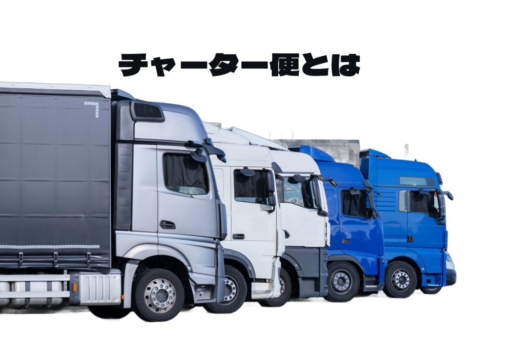 Shutterstock_2687580875 1 | トラックチャーター・混載便・緊急便