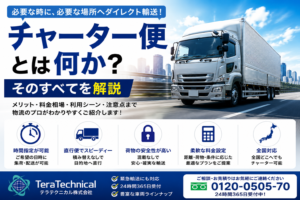 大型トラックが高速道路を走る宣伝バナー。見出し「チャーター便とは何か？」と解説の文言が目立つ。背景は青空と都市。企業ロゴと電話番号も表示。