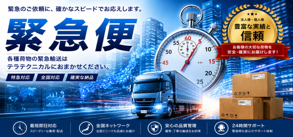 緊急配送サービスの宣伝バナー。時計と大型トラック、荷物の箱で迅速な対応を伝える。