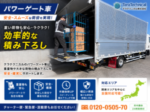テラテクニカルのパワーゲート車で台車荷物を安全に積み下ろしする様子