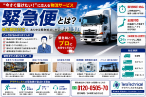 急 urgently delivering logistics banner: 大型トラックと『緊急便』の文字、24時間365日対応を伝える広告ポスター。