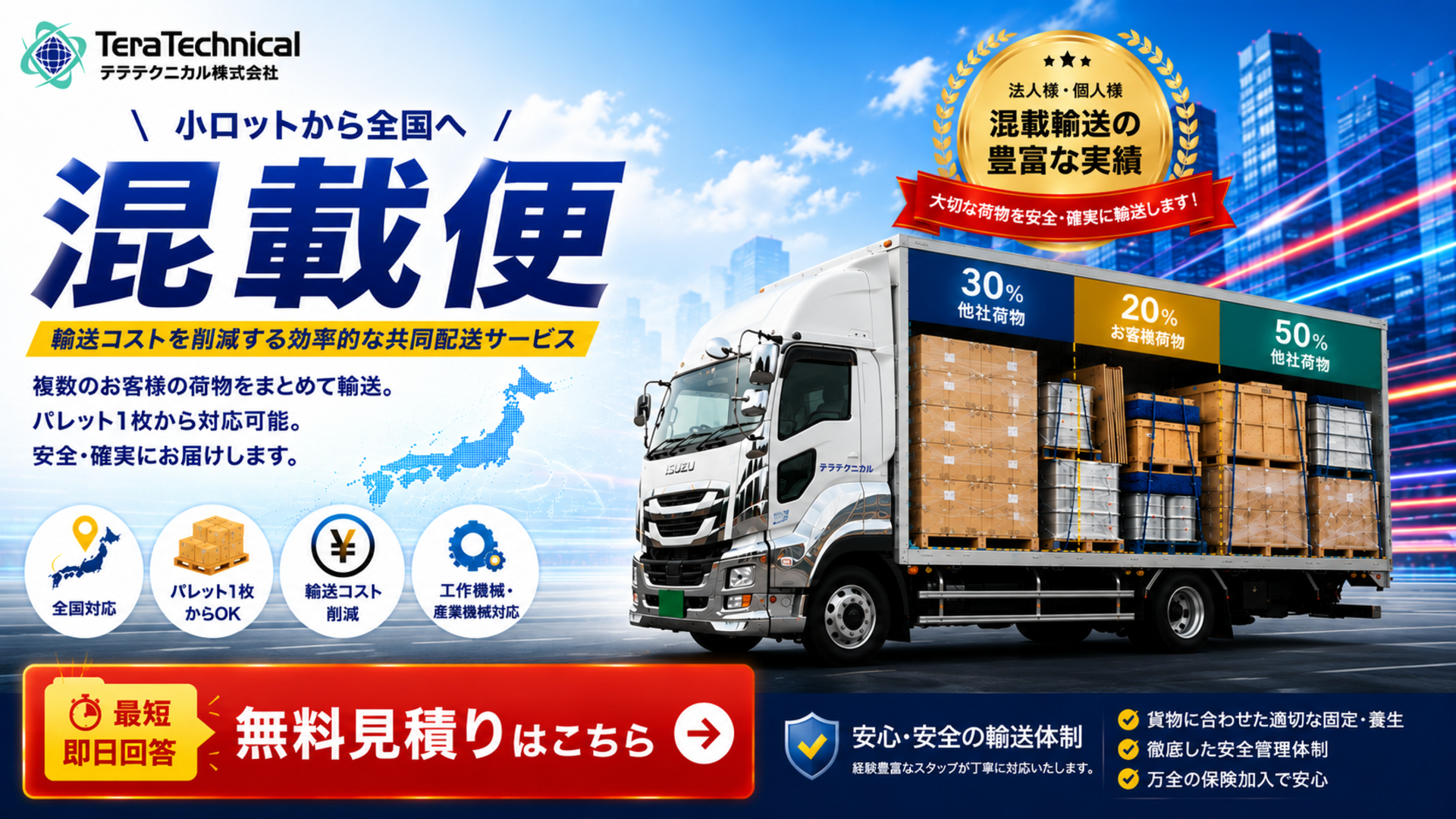 Delivery truck loaded with boxes beside bold Japanese text promoting nationwide consolidated shipping by TeraTechnical.