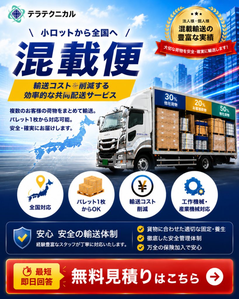日本全国配送を訴求する広告ポスター。大きな“混載便”の文字と貨物を積んだトラック、地図とアイコン、下部の無料見積りボタンを示す。