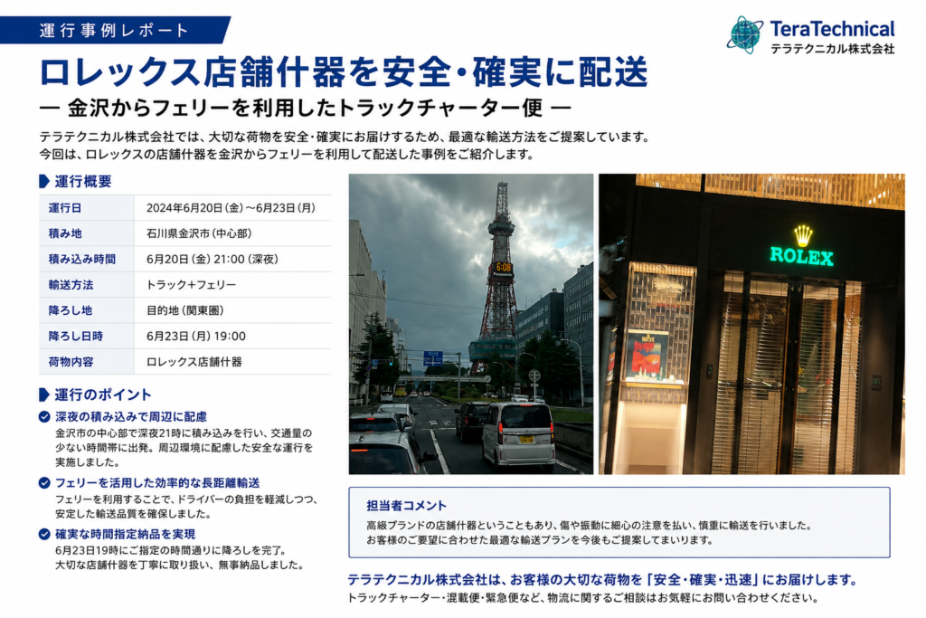 Japanese logistics case study header about safe, reliable delivery by truck and ferry; images show a city street with a clock tower and a Rolex storefront.