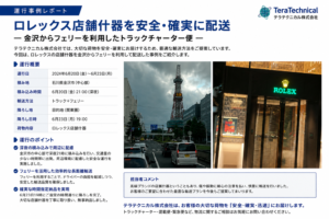 Japanese logistics case study header about safe, reliable delivery by truck and ferry; images show a city street with a clock tower and a Rolex storefront.