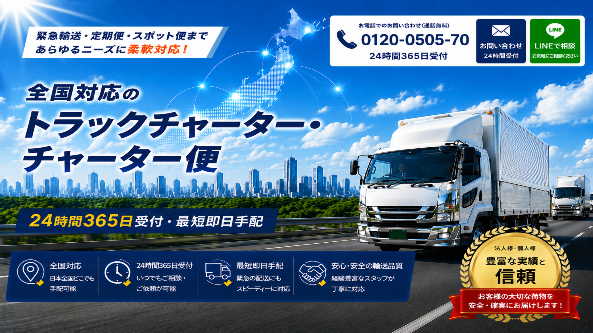 top_tera_charter1920-1080 | テラテクニカル株式会社 広いのりバナー: 白いトラックが高速道路を走る鮮やかな青空と都市が背景、全国対応の輸送サービスを伝える広告。