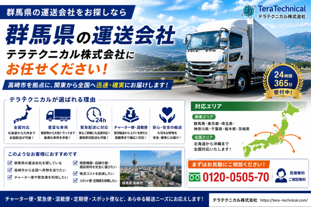 群馬県の運送会社テラテクニカルの広告バナー。白い大型トラックが走る風景と『お任せください！』の文字。