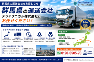 群馬県の運送会社テラテクニカルの広告バナー。白い大型トラックが走る風景と『お任せください！』の文字。