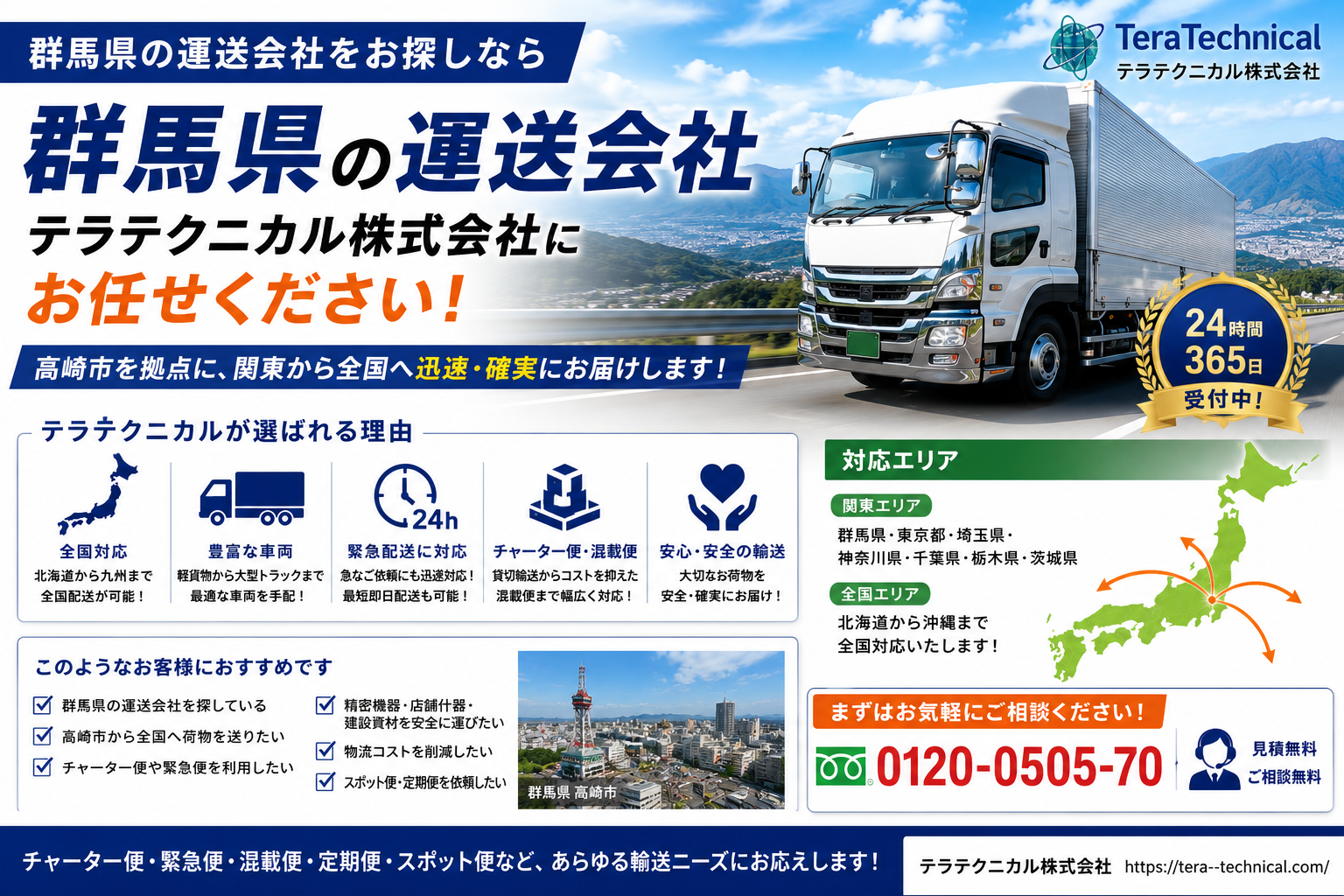 群馬県の運送会社テラテクニカル株式会社のチャーター便・混載便・緊急便対応