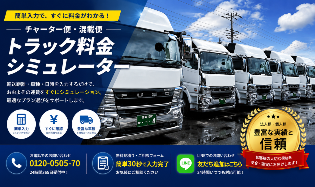 トラック料金シミュレーターを宣伝する広告バナー。整列した大型トラックと料金案内の文字が配置されている。要点は料金の見積りが簡単にわかる点。