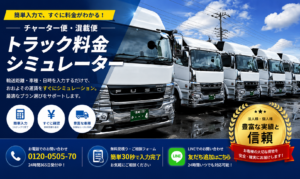 トラック料金シミュレーターを宣伝する広告バナー。整列した大型トラックと料金案内の文字が配置されている。要点は料金の見積りが簡単にわかる点。