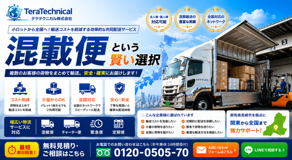 Hero banner for TeraTechnical featuring a white loading truck against a blue sky, Japanese text promoting efficient nationwide freight consolidation delivery.