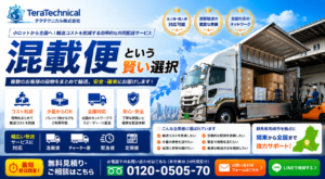 Hero banner for TeraTechnical featuring a white loading truck against a blue sky, Japanese text promoting efficient nationwide freight consolidation delivery.