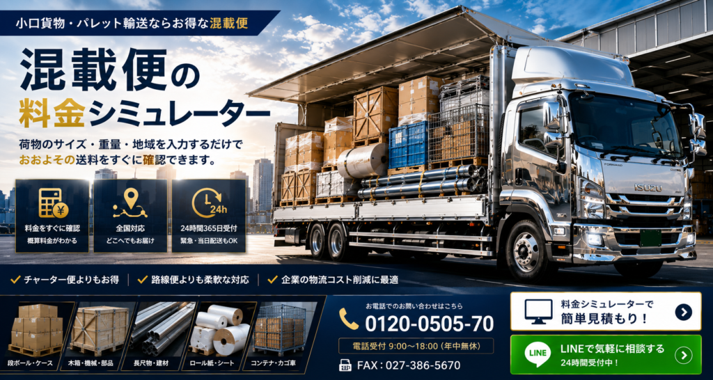 konsai-tera-111 | テラテクニカル株式会社 混載便の料金シミュレーターを宣伝する物流トラック広告。荷物を積んだ大型トラックと倉庫が見える風景。