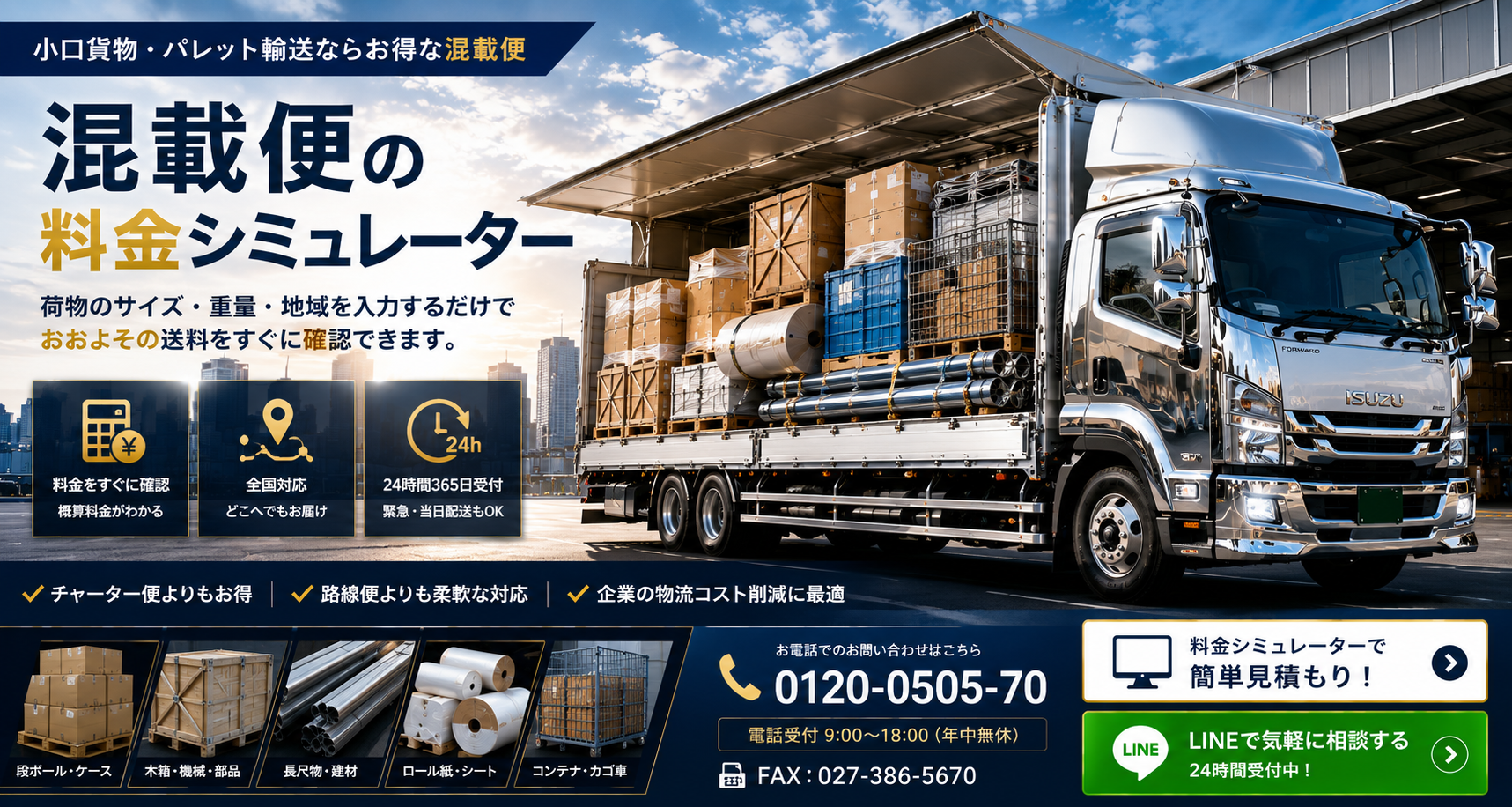 混載便の料金シミュレーターを宣伝する物流トラック広告。荷物を積んだ大型トラックと倉庫が見える風景。